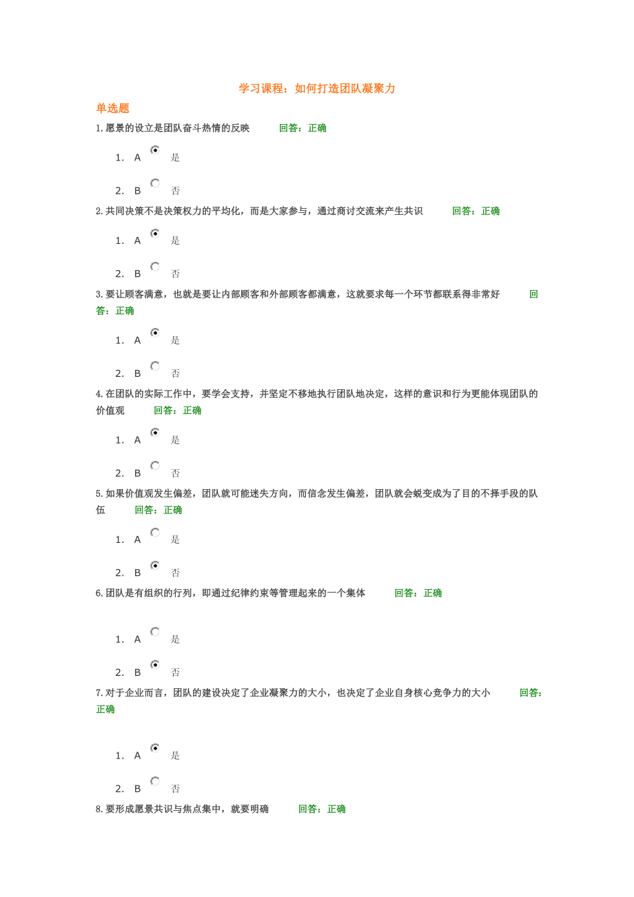 如何打造团队凝聚力-100分答案.docx_第1页