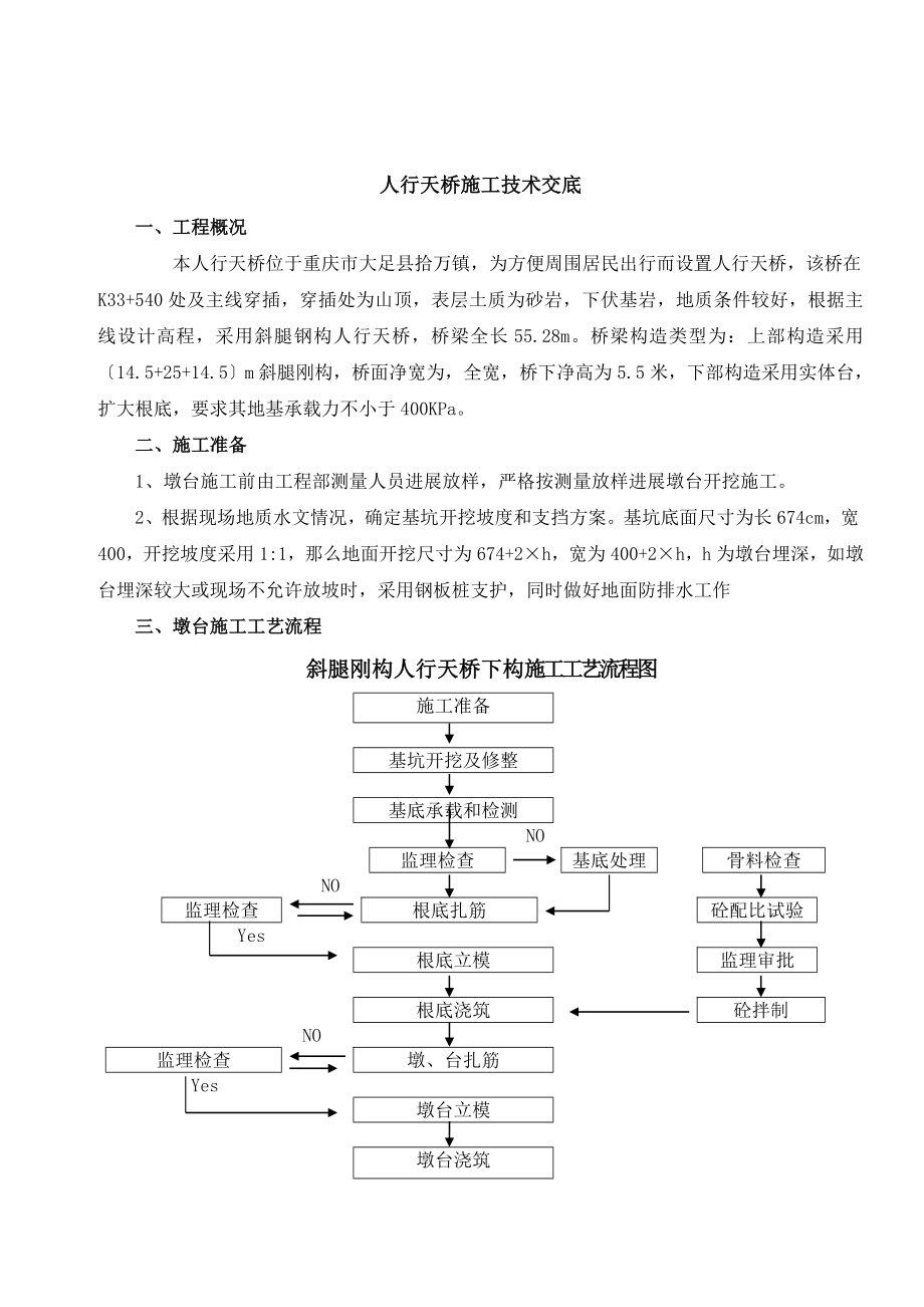 人行天桥技术交底(一级)资料解读.docx_第1页