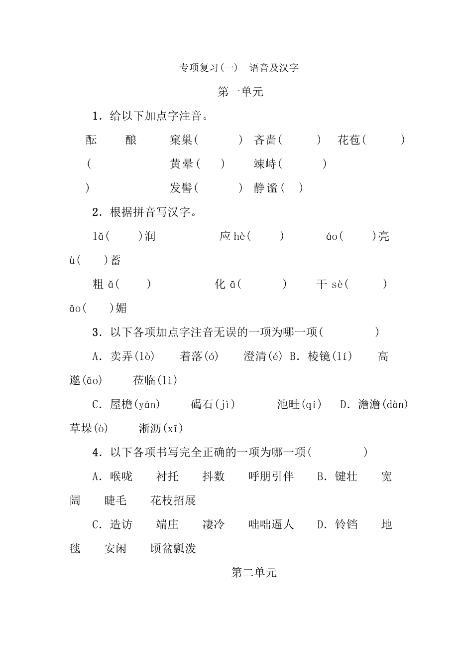 2017年部编版七年级上册语文字词专项期末复习题1.docx_第1页