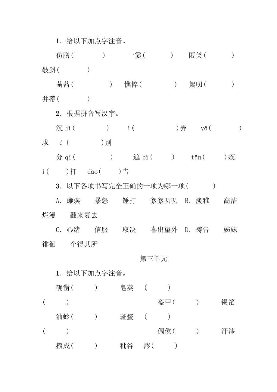 2017年部编版七年级上册语文字词专项期末复习题1.docx_第2页