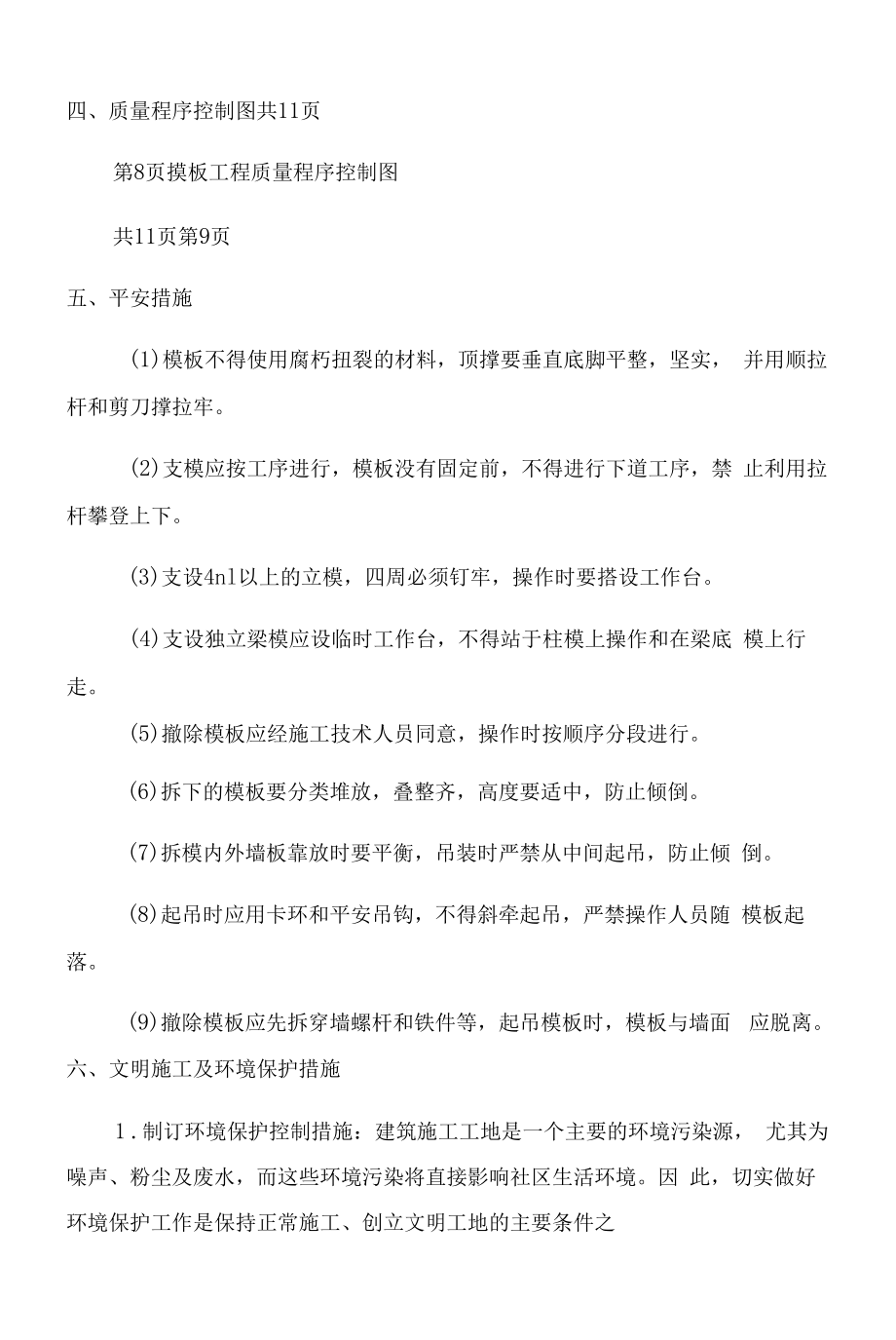 高层建筑剪力墙模板工程施工方案范文.docx_第2页