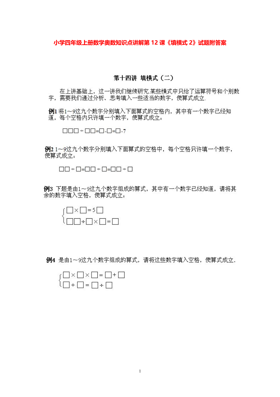 小学四年级上册数学奥数知识点讲解第12课《填横式2》试题附答案.pdf_第1页