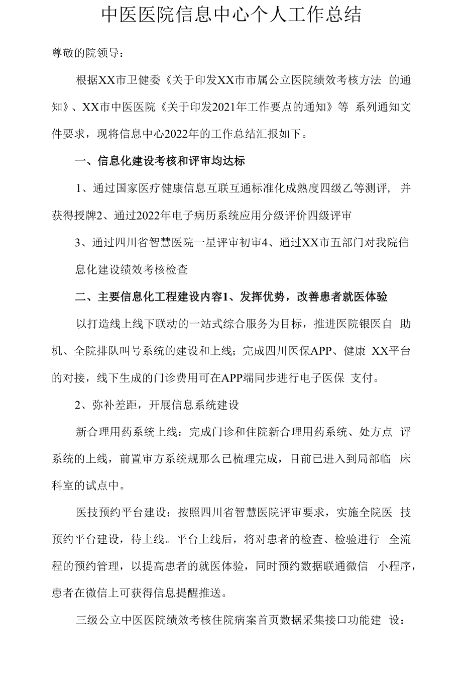 中医医院信息中心个人工作总结.docx_第1页