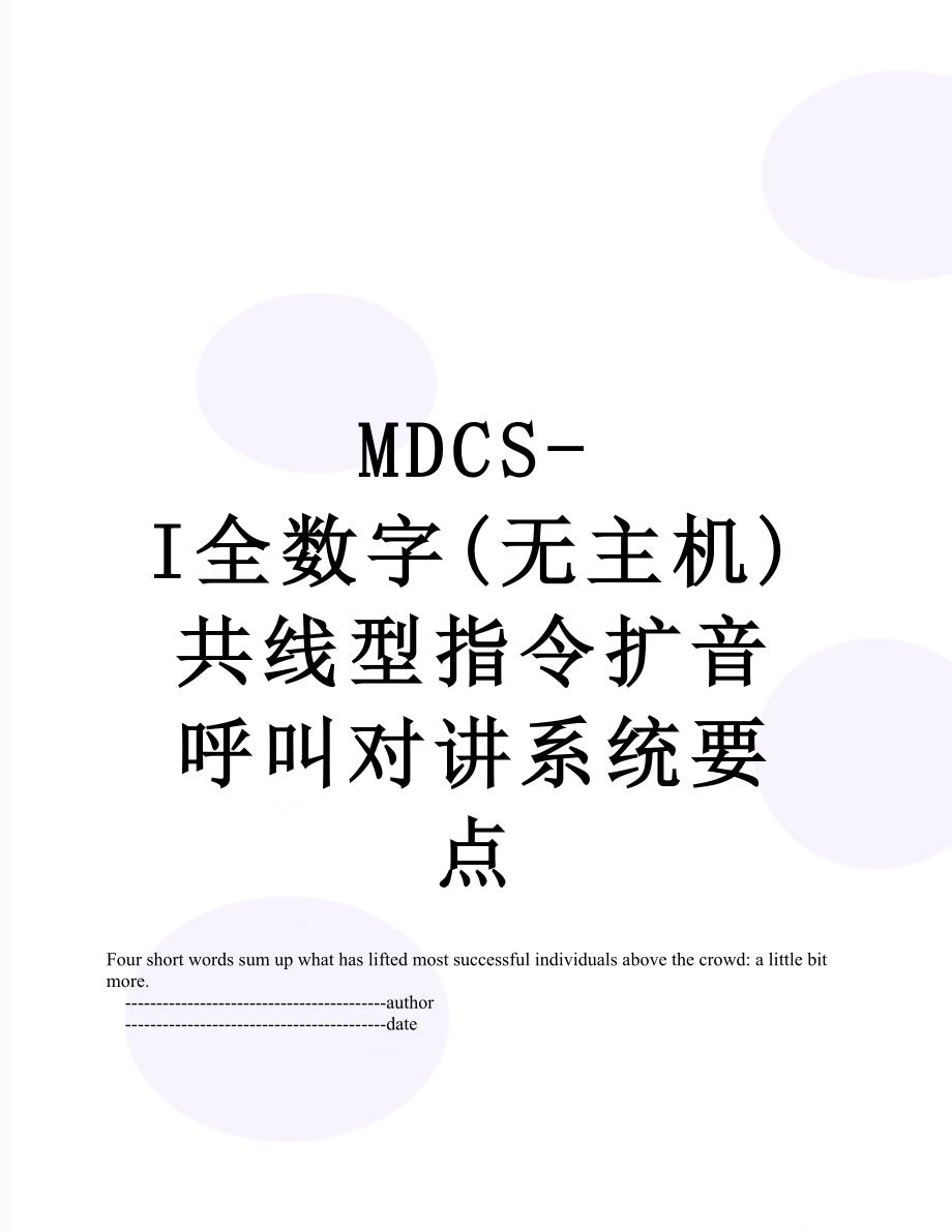 最新MDCS-I全数字(无主机)共线型指令扩音呼叫对讲系统要点.doc_第1页