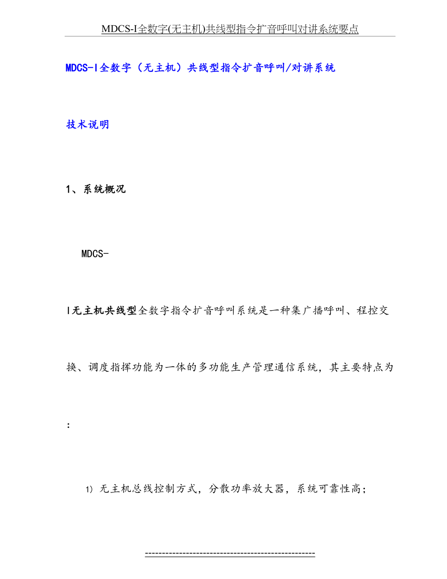 最新MDCS-I全数字(无主机)共线型指令扩音呼叫对讲系统要点.doc_第2页