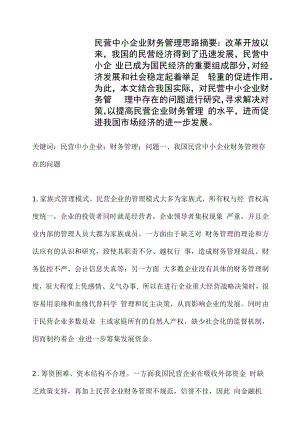 民营中小企业财务管理思路.docx