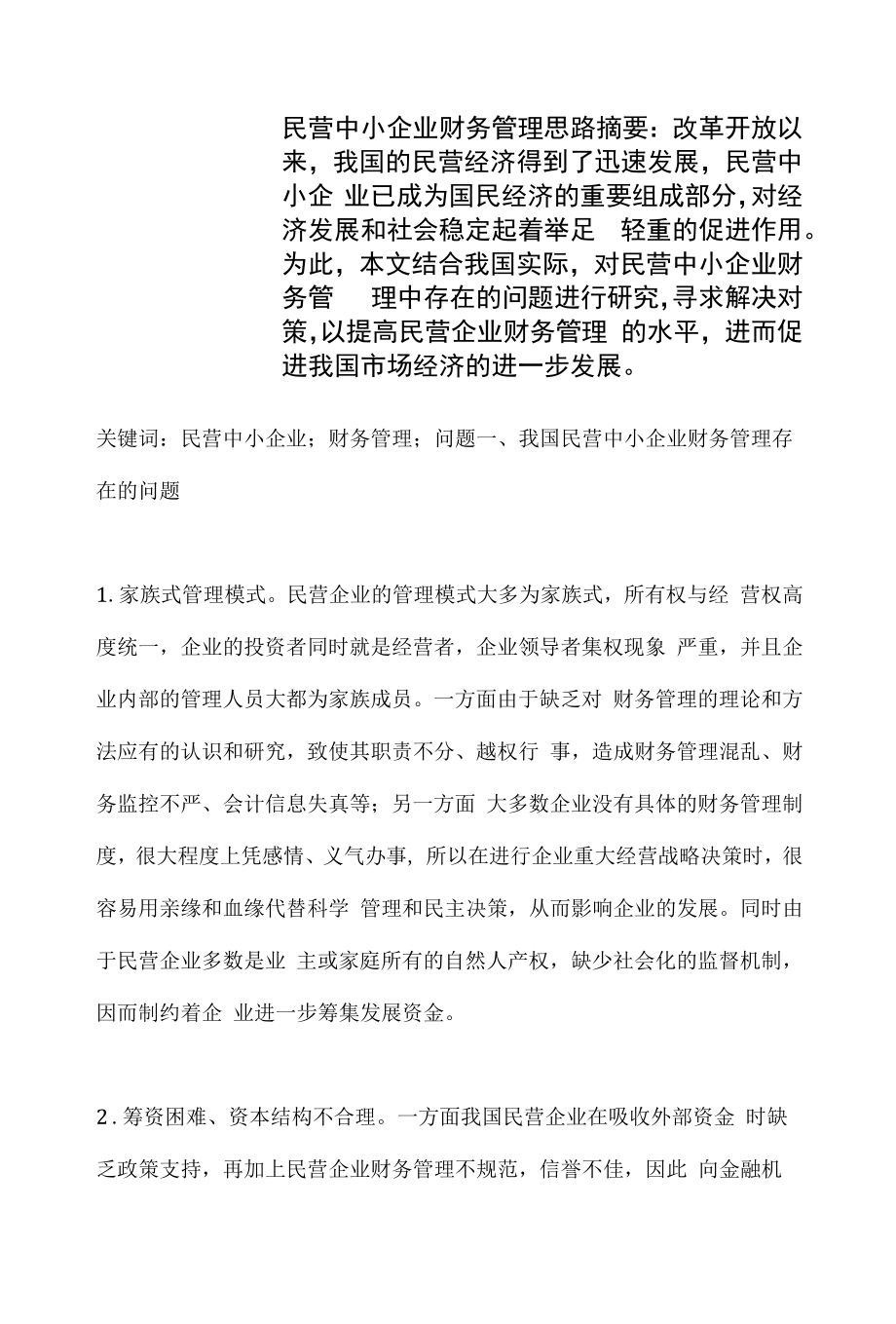 民营中小企业财务管理思路.docx_第1页