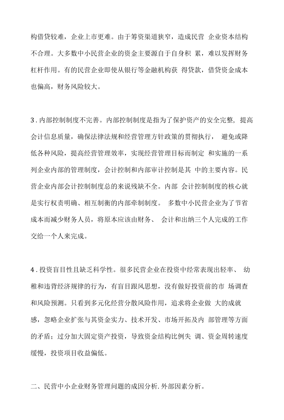 民营中小企业财务管理思路.docx_第2页