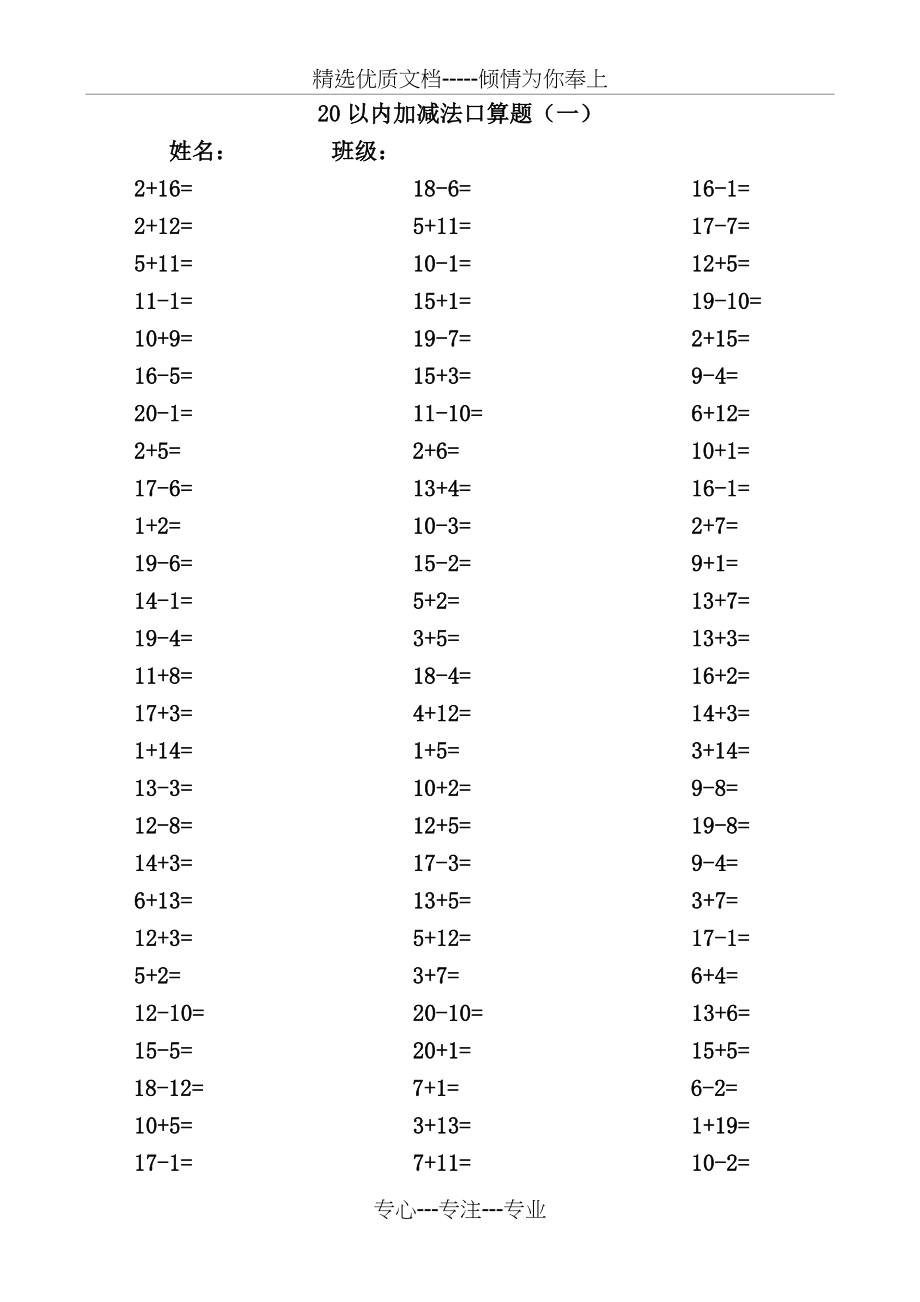 20以内加减法口算题(不进位不退位练习)(共4页).doc_第1页