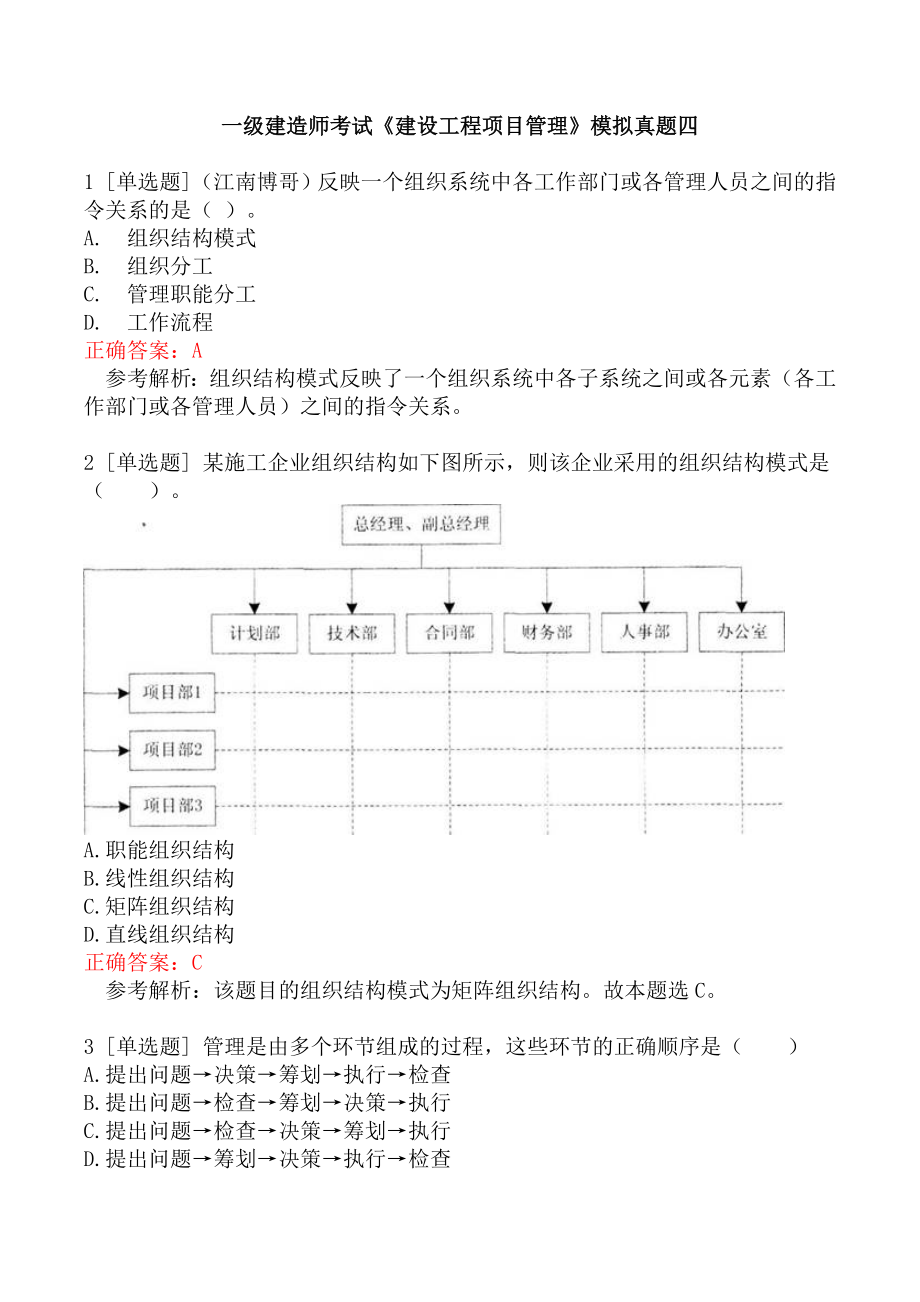 一级建造师考试《建设工程项目管理》模拟真题四.docx_第1页