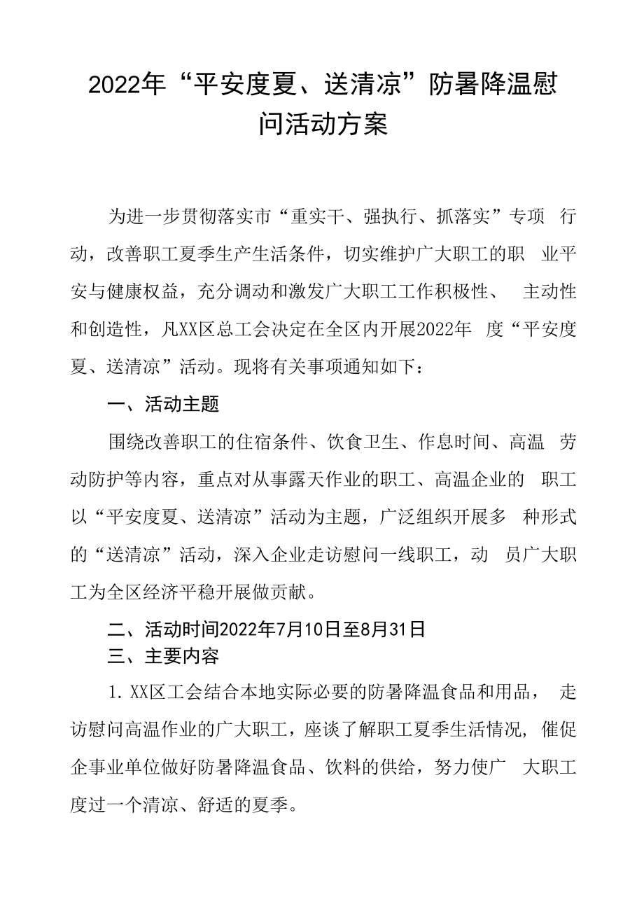 2022年“平安度夏、送清凉”防暑降温慰问活动方案.docx_第1页