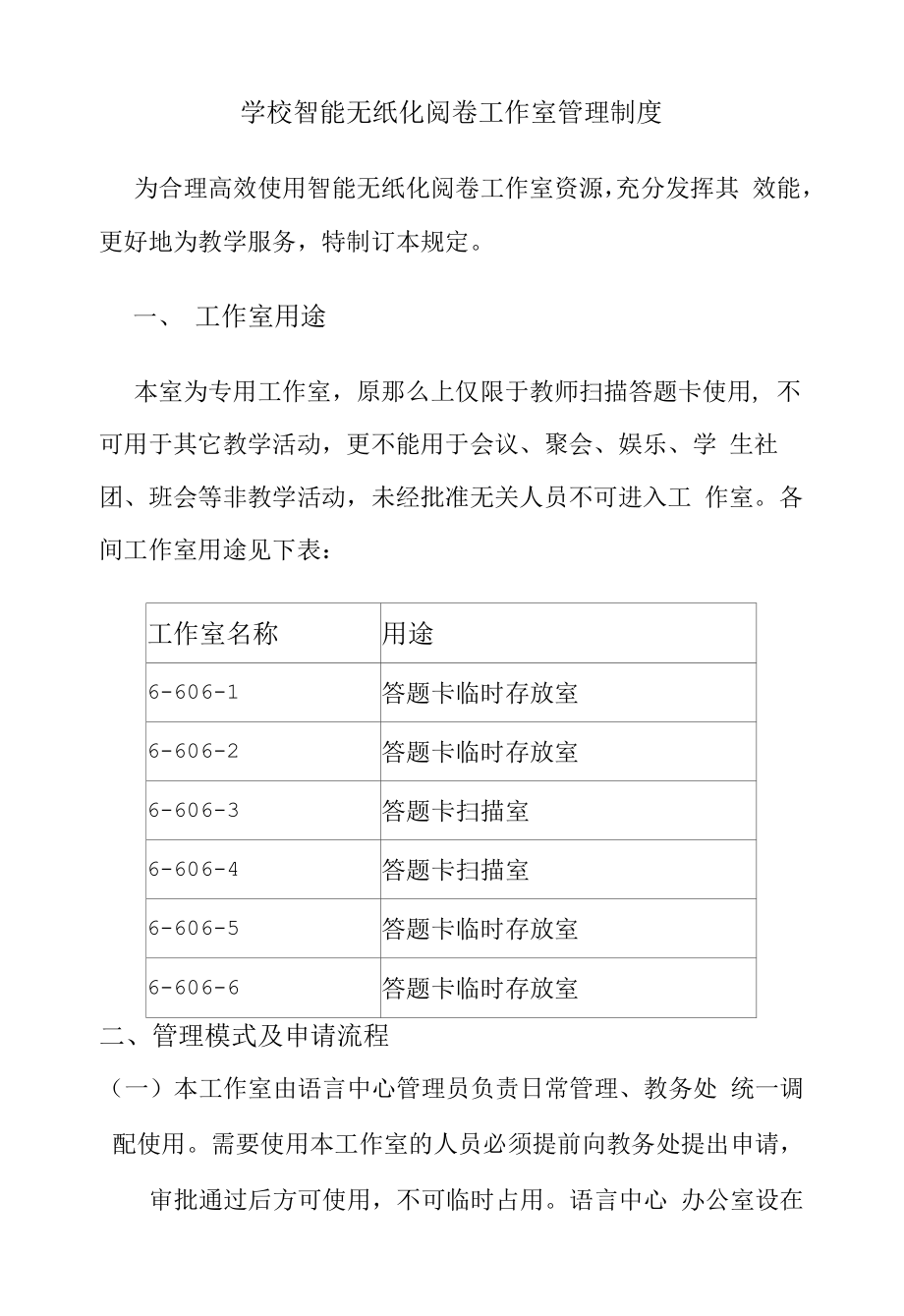 学校智能无纸化阅卷工作室管理制度.docx_第1页