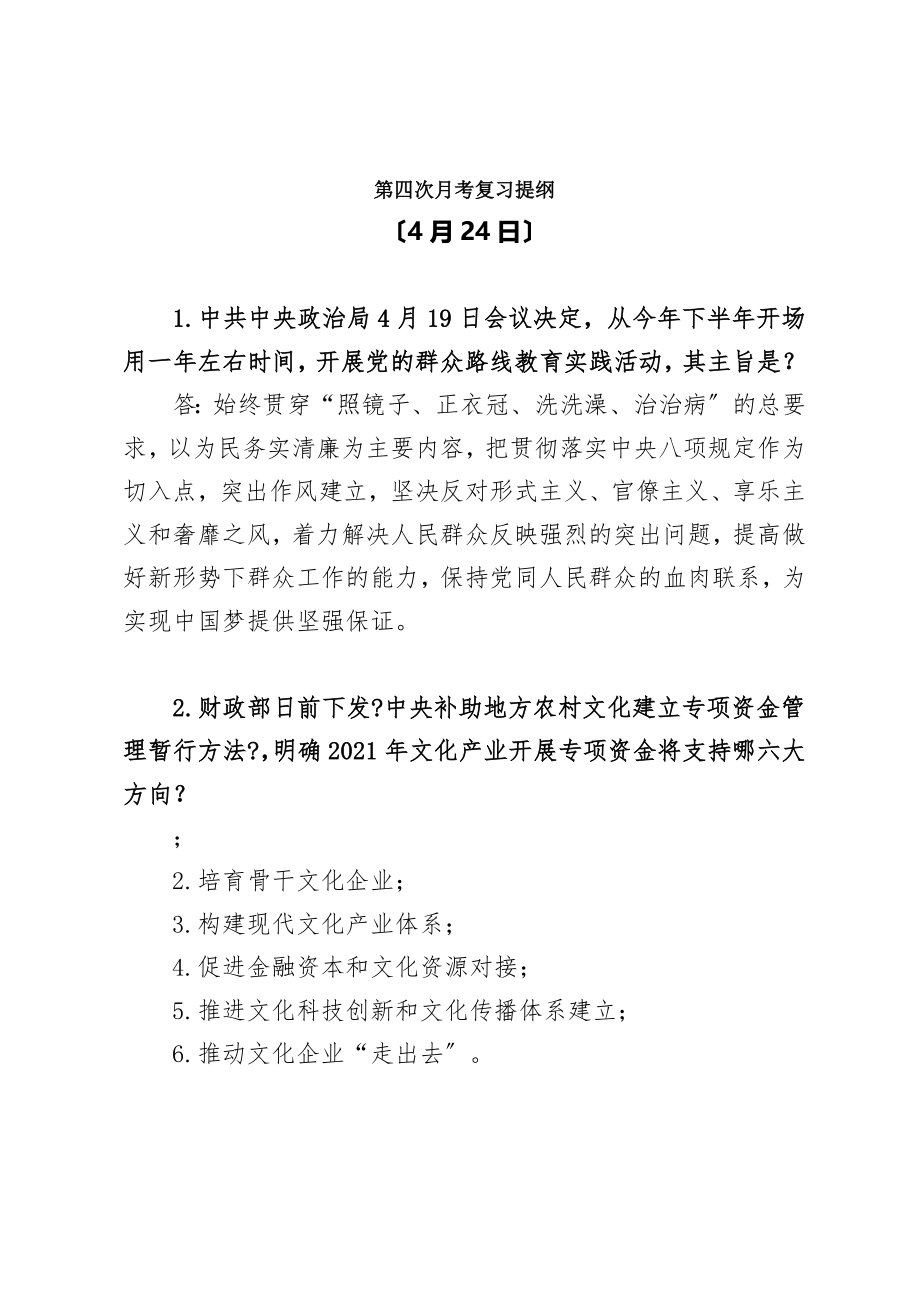 察布查尔县第四次月考复习提纲.docx_第1页