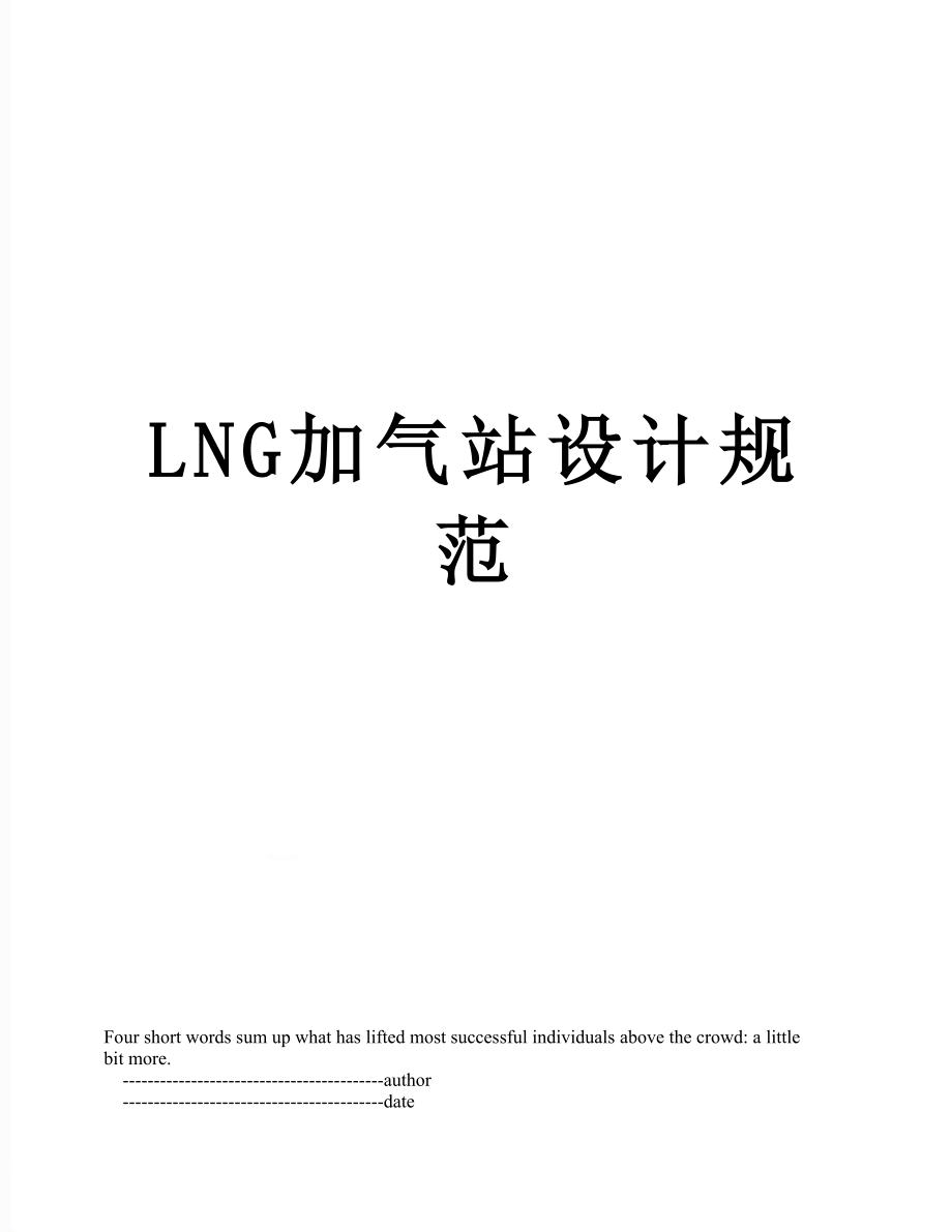 最新LNG加气站设计规范.doc_第1页