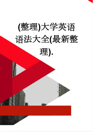 (整理)大学英语语法大全(最新整理).(56页).doc