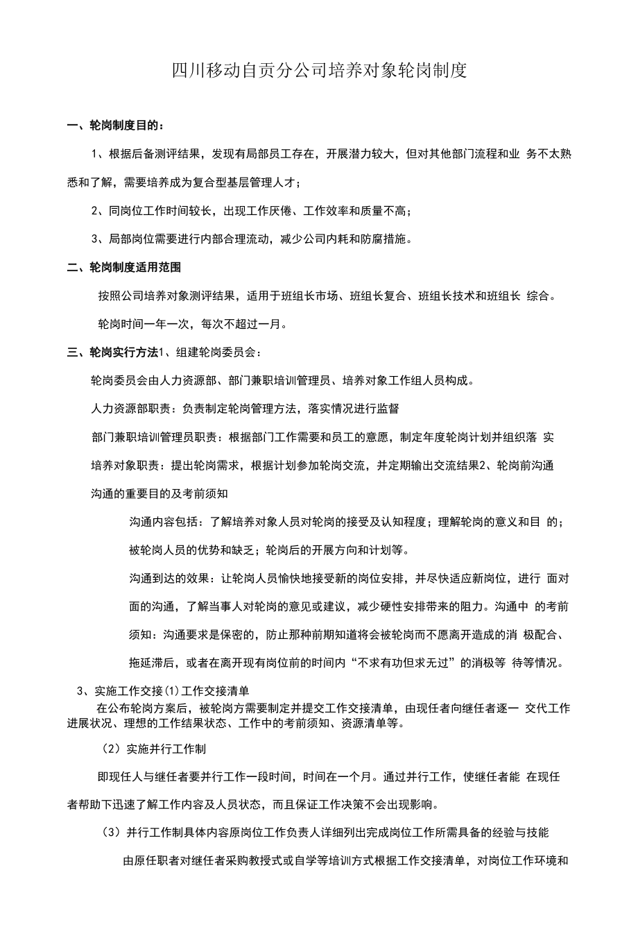 轮岗制度分析和总结.docx_第1页