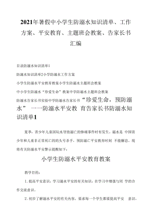 2021年暑假中小学生防溺水知识清单安全教育主题班会教案告家长书汇编.docx