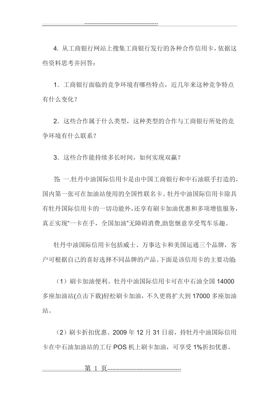 企业战略管理形考任务四(3页).doc_第1页