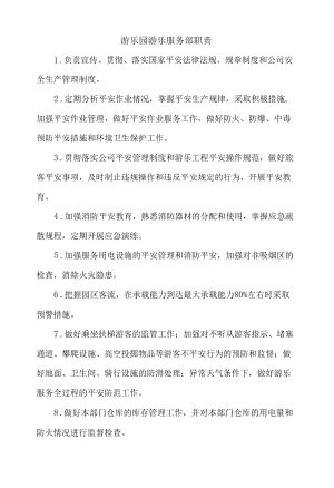 游乐园游乐服务部职责.docx