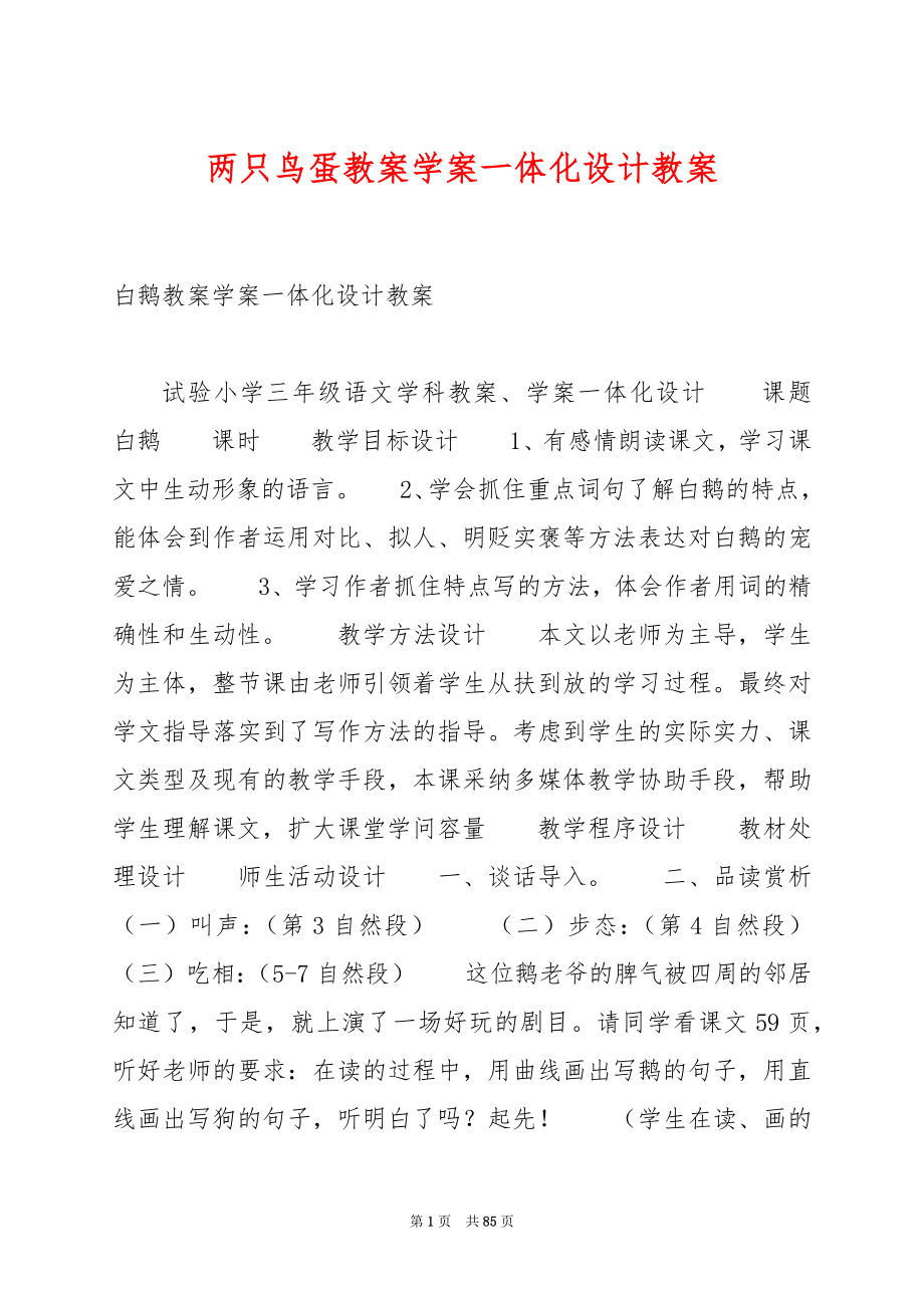 两只鸟蛋教案学案一体化设计教案.docx_第1页