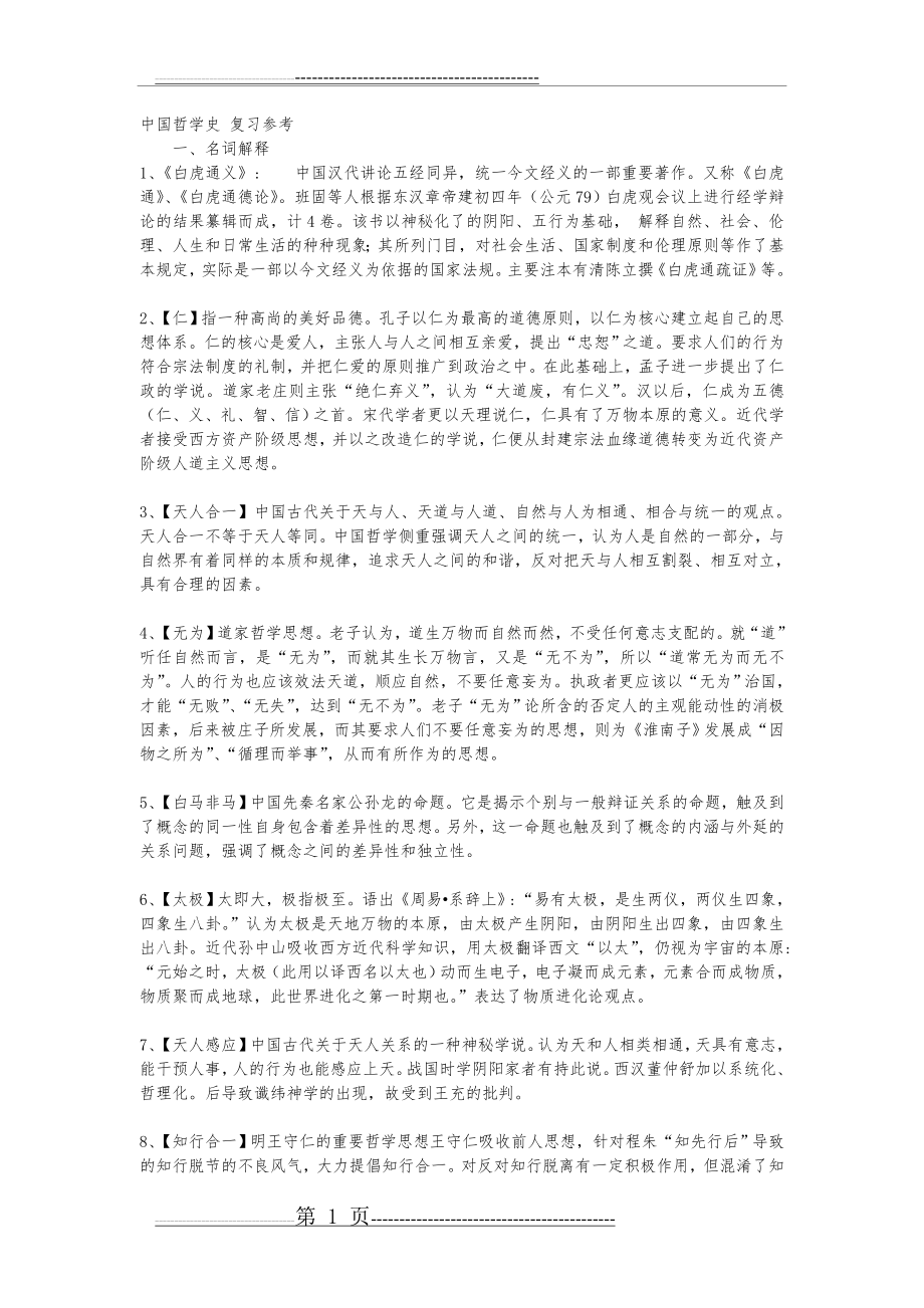 中国哲学史_名词解释与复习参考(7页).doc_第1页