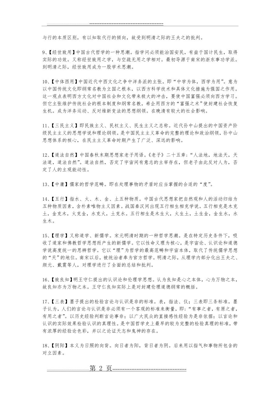 中国哲学史_名词解释与复习参考(7页).doc_第2页