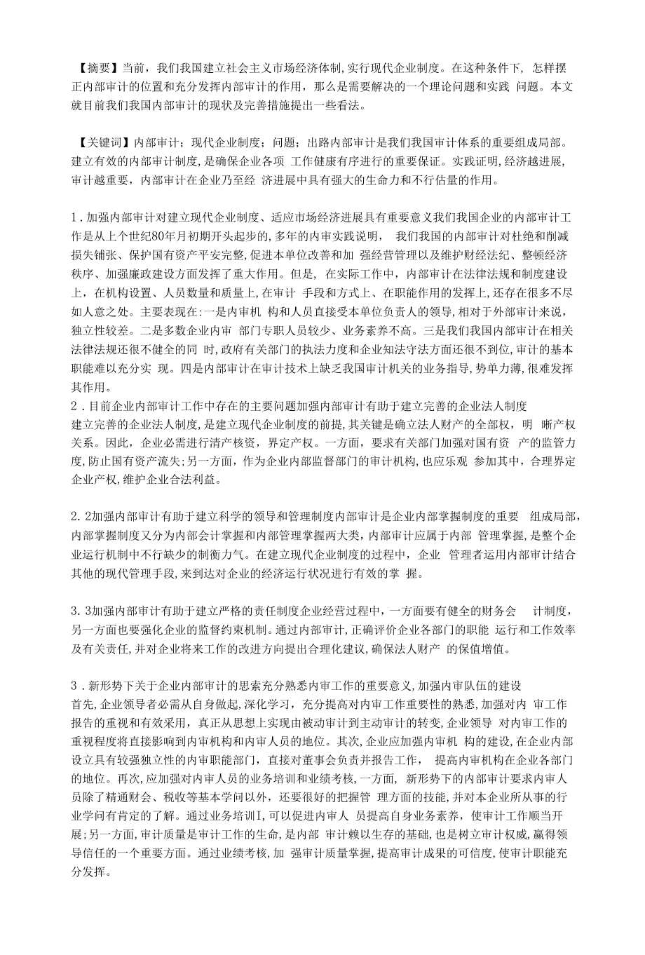 目前我国内部审计的现状及完善措施.docx_第1页