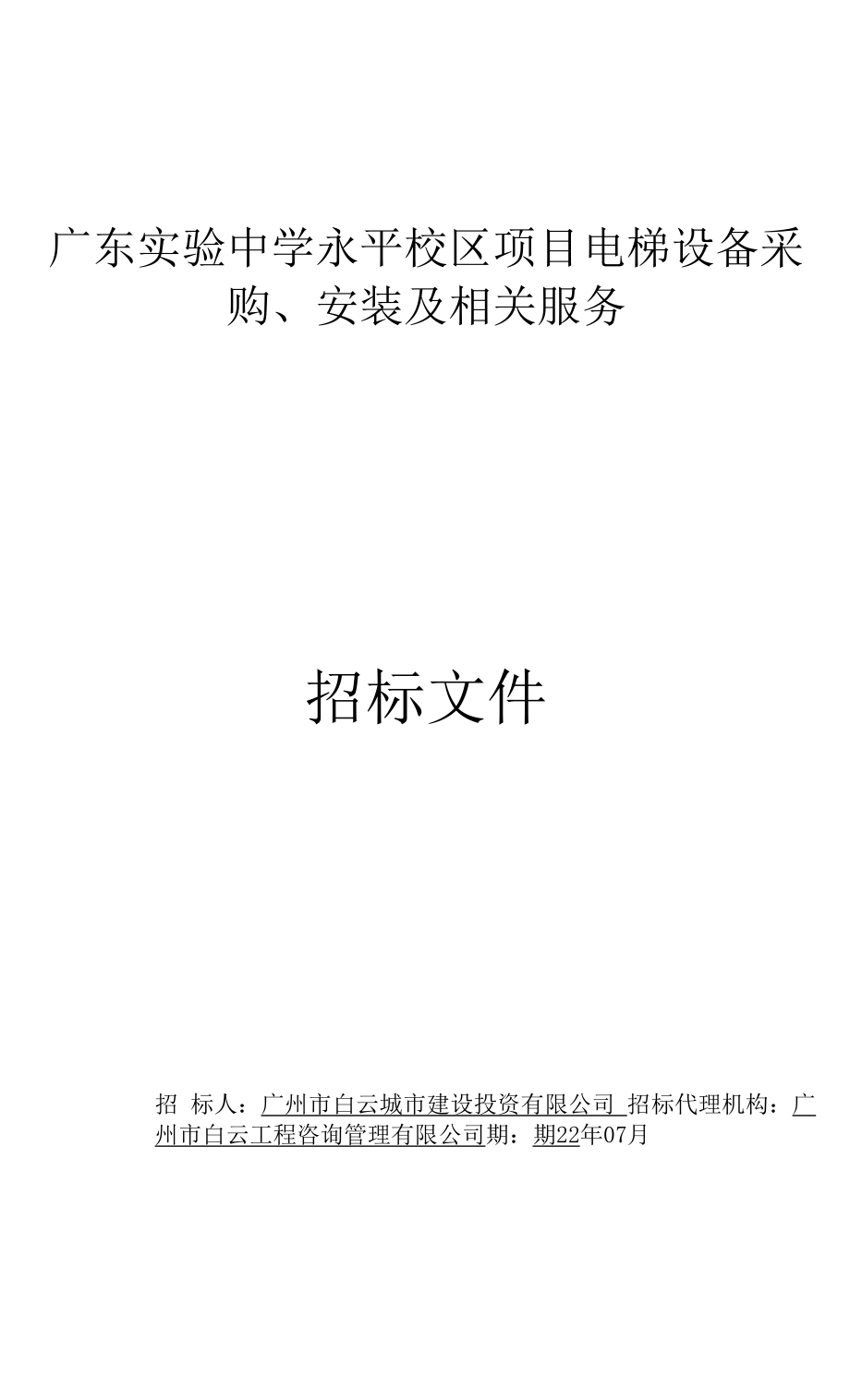 校区项目电梯设备采购、安装及相关服务招标文件.docx_第1页