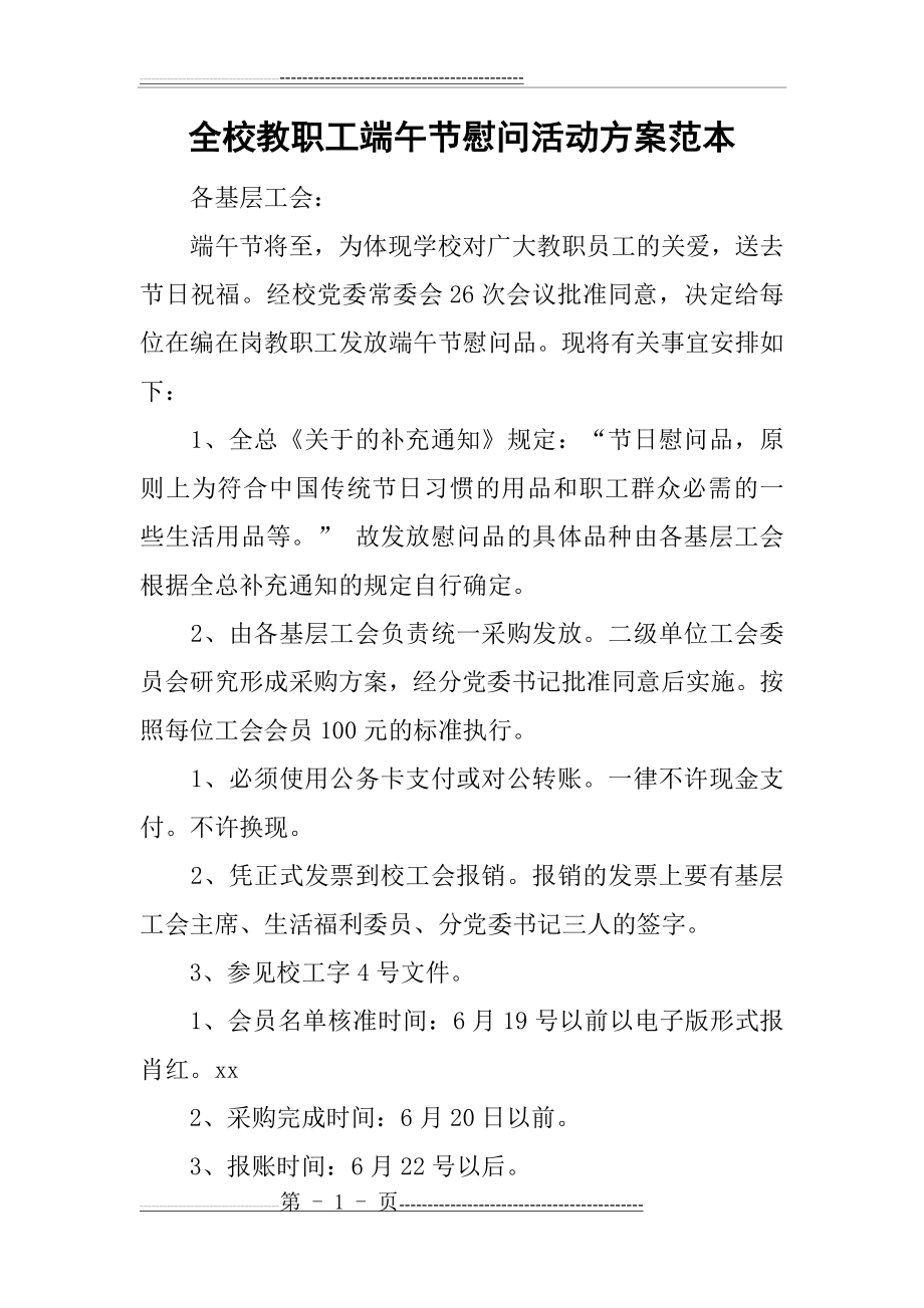 全校教职工端午节慰问活动方案范本(2页).docx_第1页