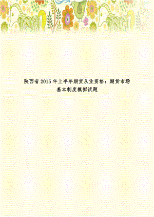 陕西省2015年上半年期货从业资格：期货市场基本制度模拟试题.doc