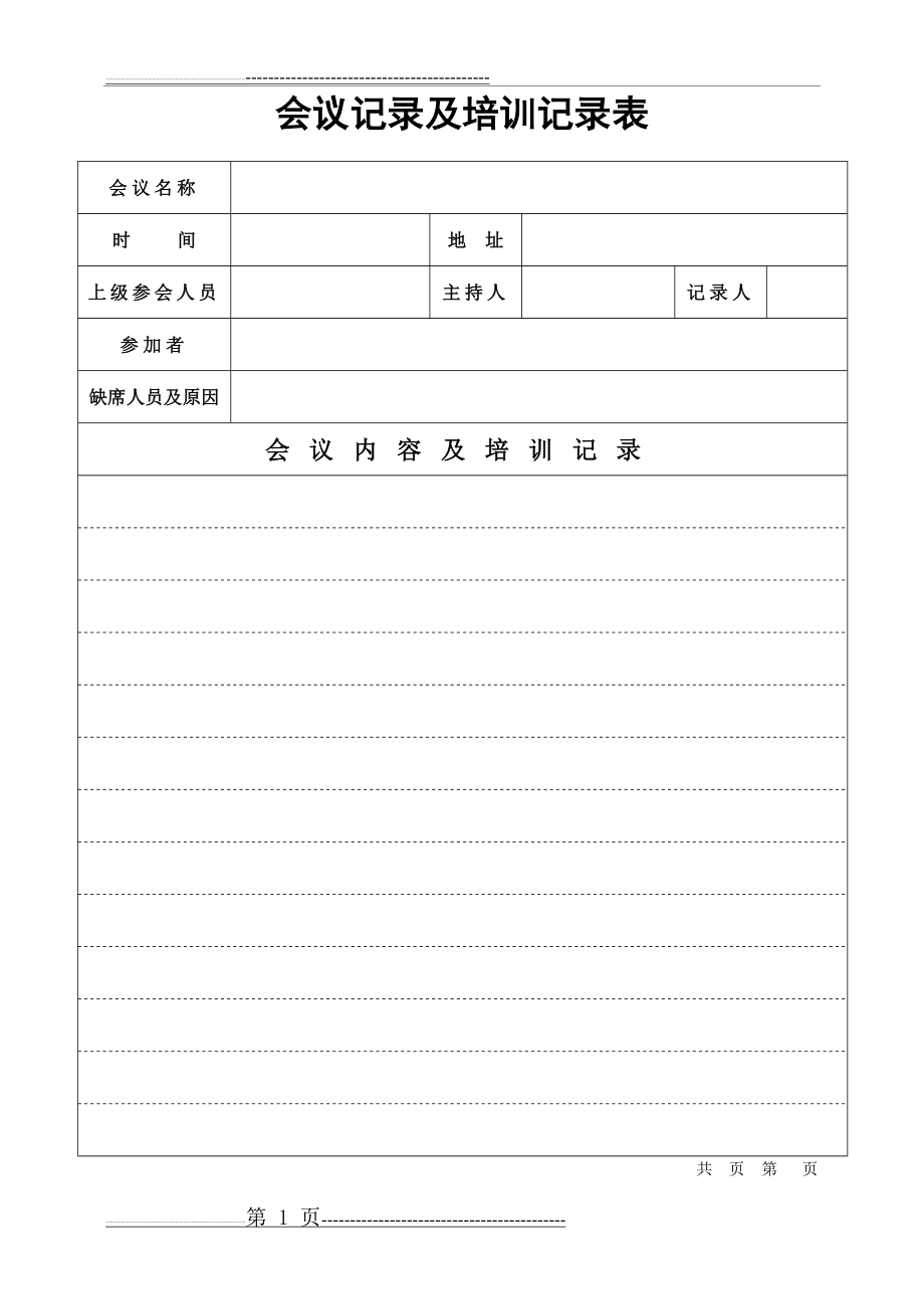 会议记录及培训记录表(3页).doc_第1页