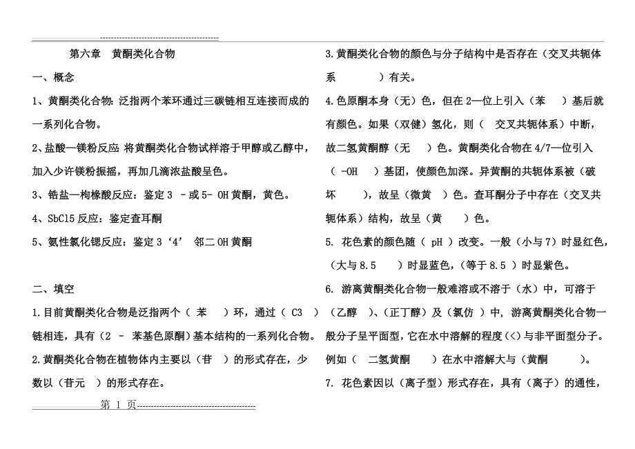 中药化学习题及答案(17页).doc_第1页