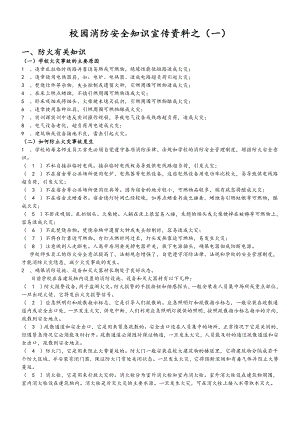 校园消防安全知识宣传资料.doc