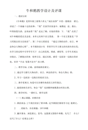 牛和鹅教学设计及评课.docx