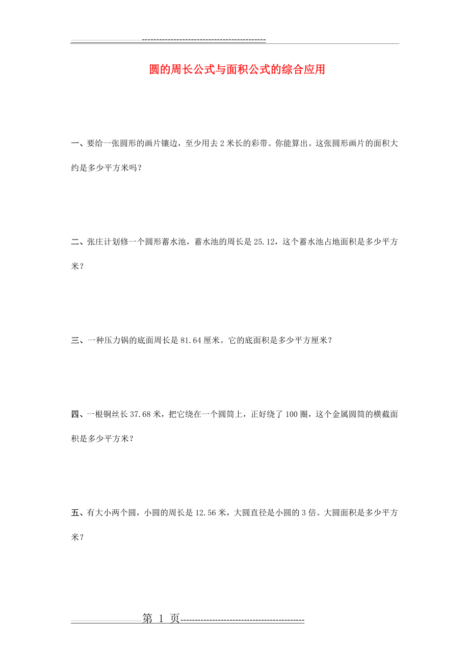 六年级数学上册《圆的周长公式与面积公式的综合应用》练习(2页).doc_第1页