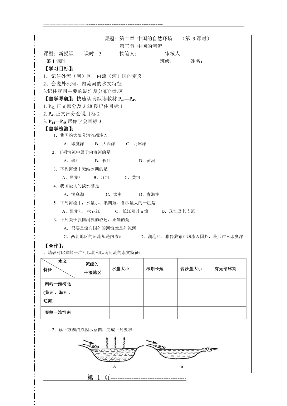 八上第2章第3节中国的河流第1课时学案(3页).doc_第1页