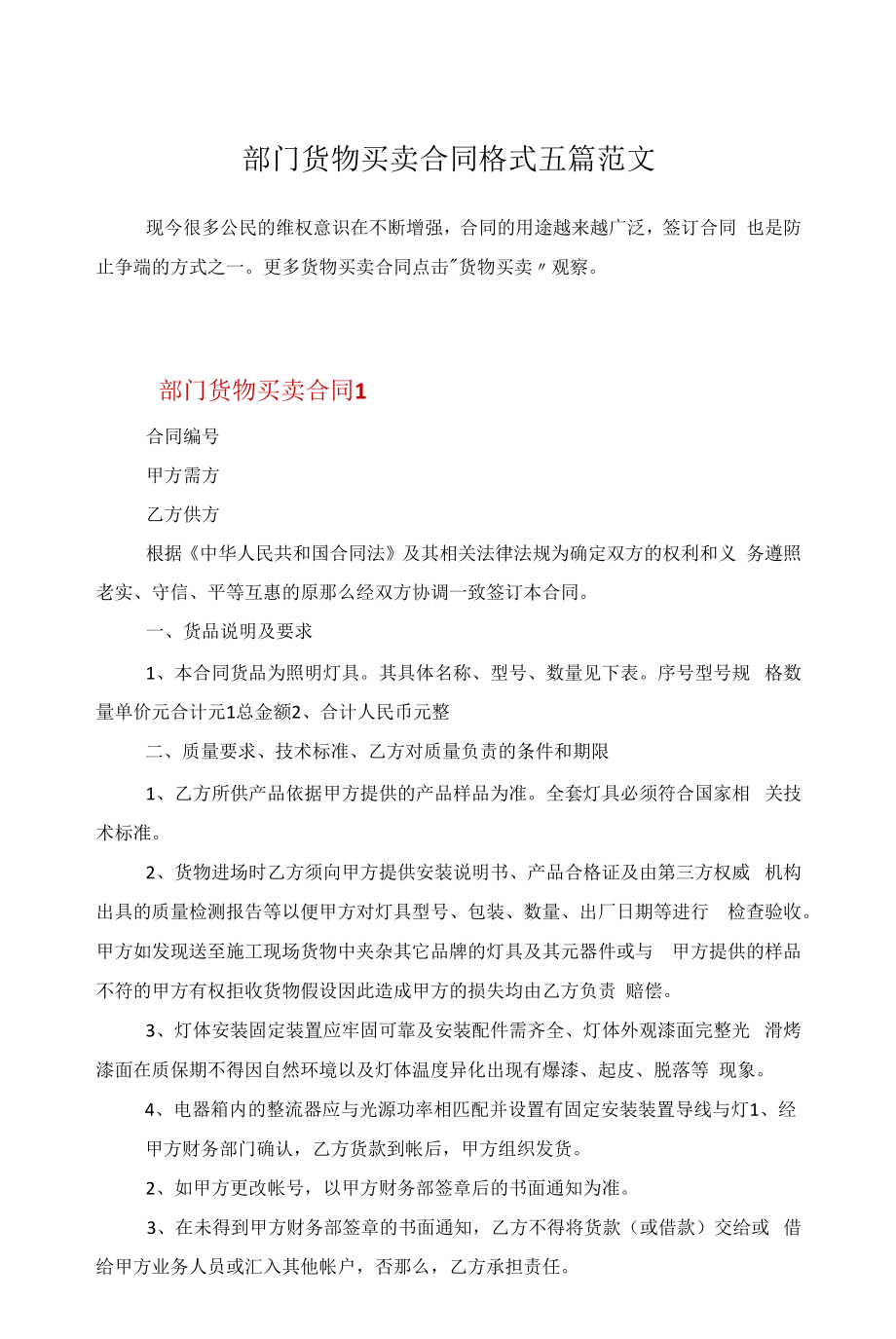 部门货物买卖合同格式五篇范文.docx_第1页