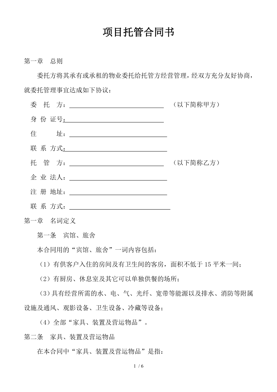 项目托管合同书.doc_第1页