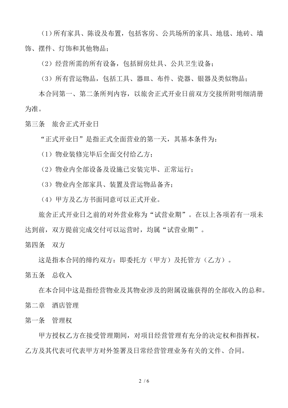 项目托管合同书.doc_第2页