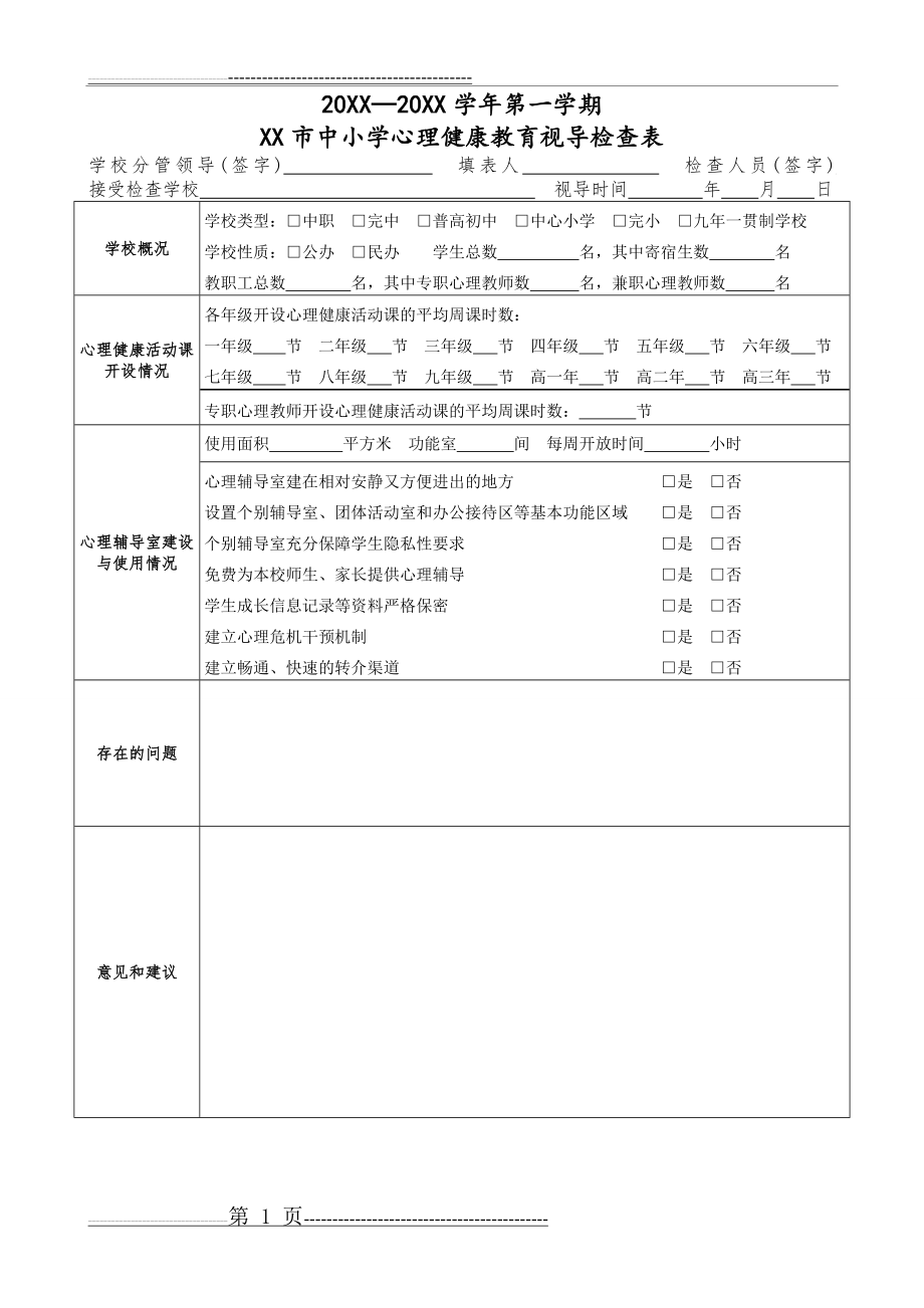 中小学学校心理健康教育检查表(1页).doc_第1页