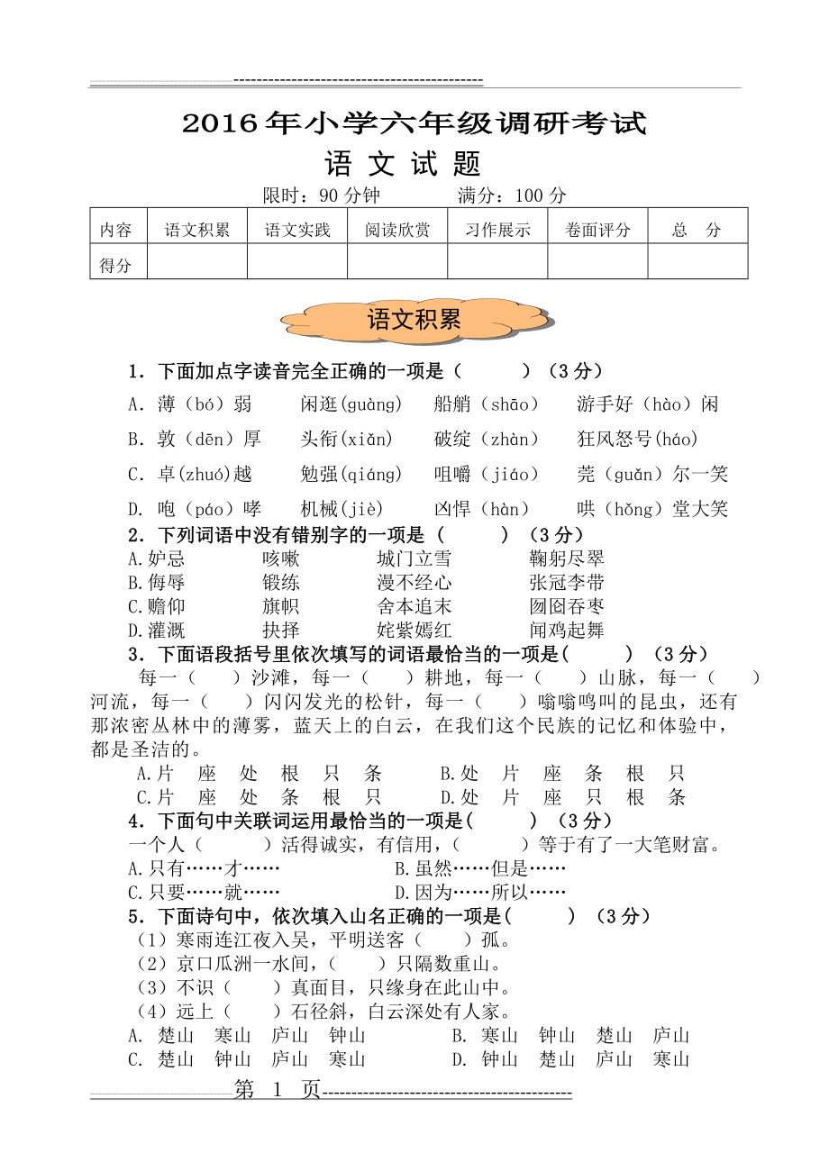 人教版小学六年级语文毕业考试真题卷一(7页).doc_第1页