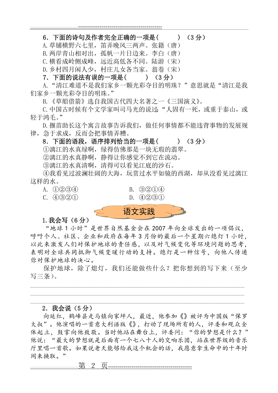 人教版小学六年级语文毕业考试真题卷一(7页).doc_第2页