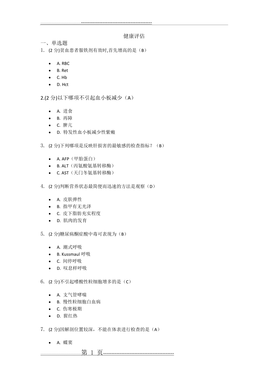 健康评估测试题(9页).doc_第1页