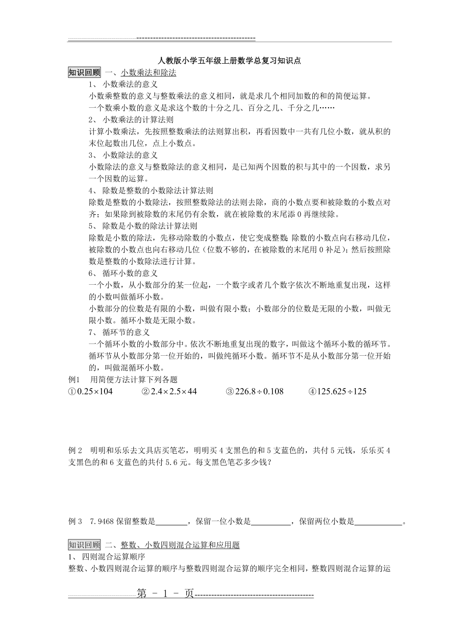 人教版小学五年级上册数学总复习精华资料(8页).doc_第1页