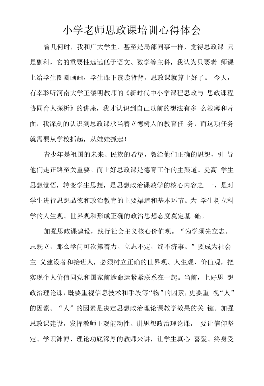 小学老师思政课培训心得体会.docx_第1页