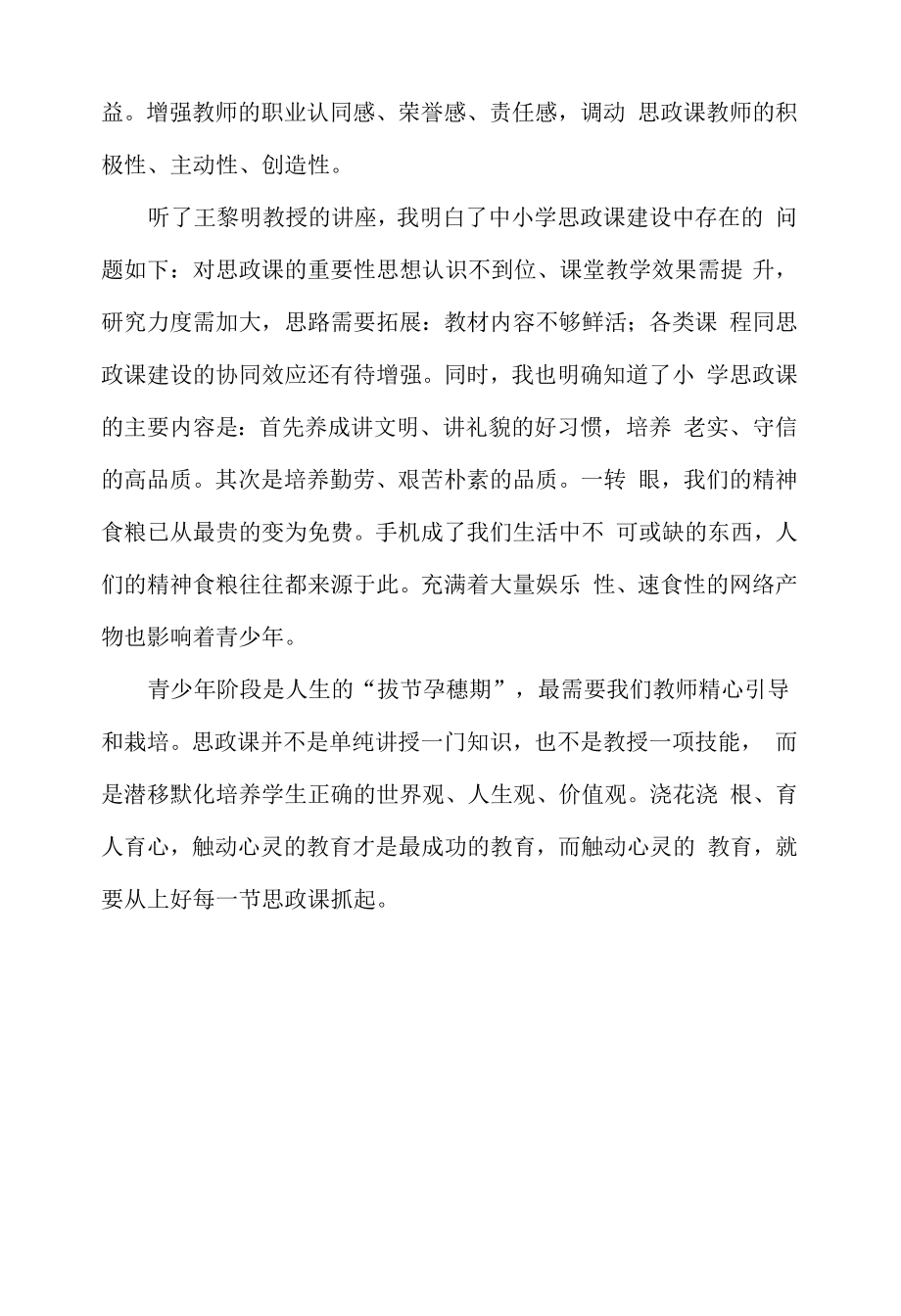 小学老师思政课培训心得体会.docx_第2页