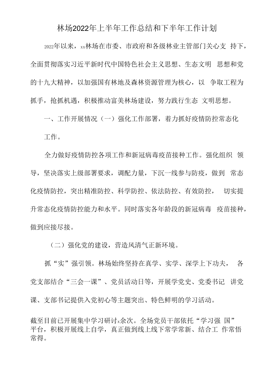 林场2022年上半年工作总结和下半年工作计划.docx_第1页