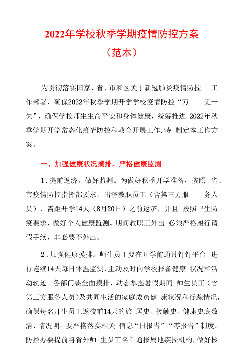 2022年学校秋季学期疫情防控方案.docx_第1页