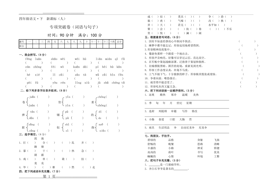 人教版四年级语文下册专项突破卷(词语与句子)(3页).doc_第1页