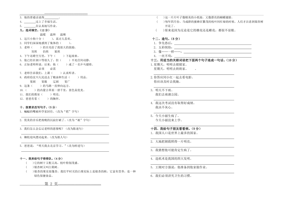 人教版四年级语文下册专项突破卷(词语与句子)(3页).doc_第2页